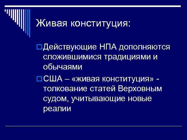 Живая конституция: o Действующие НПА дополняются сложившимися традициями и обычаями o США – «живая