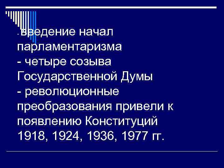 введение начал парламентаризма - четыре созыва Государственной Думы - революционные преобразования привели к появлению