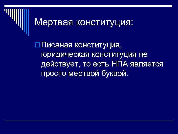 Мертвая конституция: o Писаная конституция, юридическая конституция не действует, то есть НПА является просто