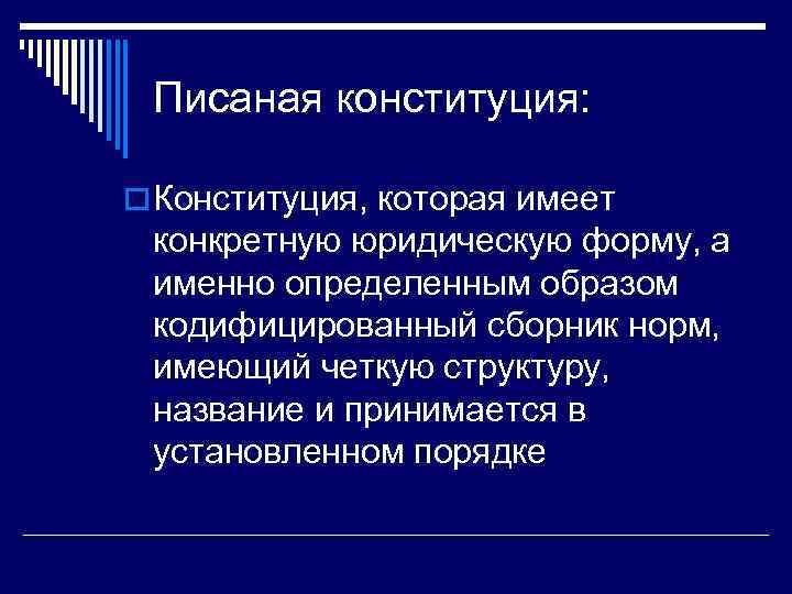 Писаная конституция: o Конституция, которая имеет конкретную юридическую форму, а именно определенным образом кодифицированный