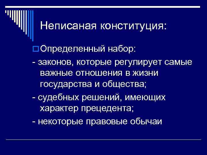 Неписаная конституция: o Определенный набор: - законов, которые регулирует самые важные отношения в жизни