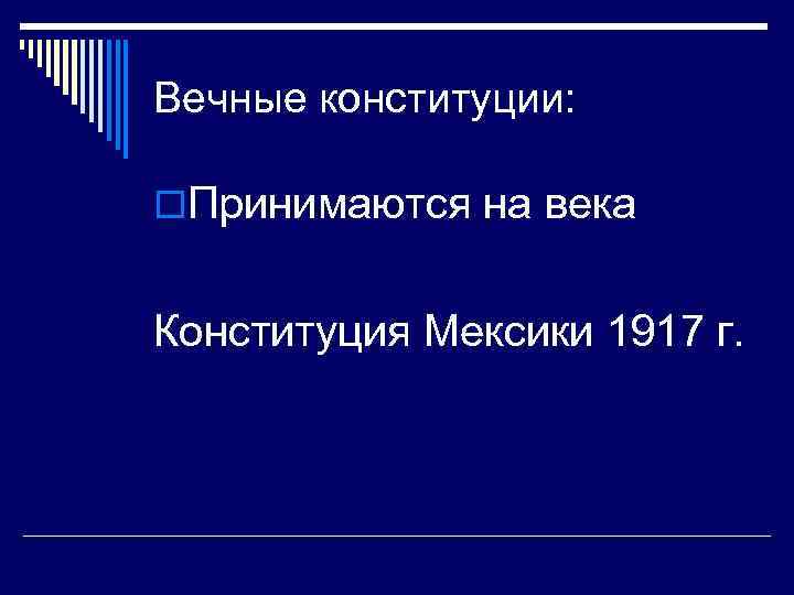 Вечные конституции: o. Принимаются на века Конституция Мексики 1917 г. 