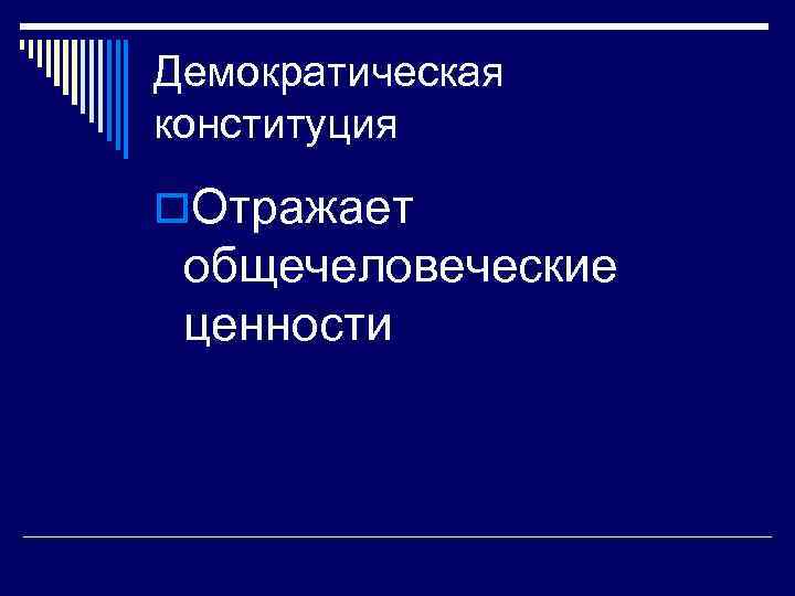 Демократическая конституция o. Отражает общечеловеческие ценности 