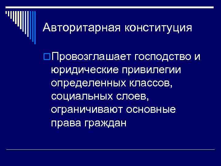 Авторитарная конституция o. Провозглашает господство и юридические привилегии определенных классов, социальных слоев, ограничивают основные