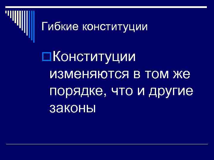 Гибкие конституции o. Конституции изменяются в том же порядке, что и другие законы 