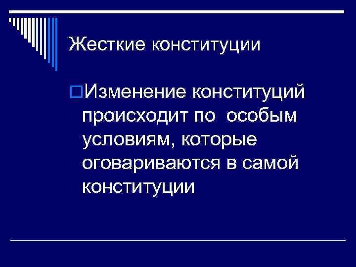 Жесткие конституции o. Изменение конституций происходит по особым условиям, которые оговариваются в самой конституции