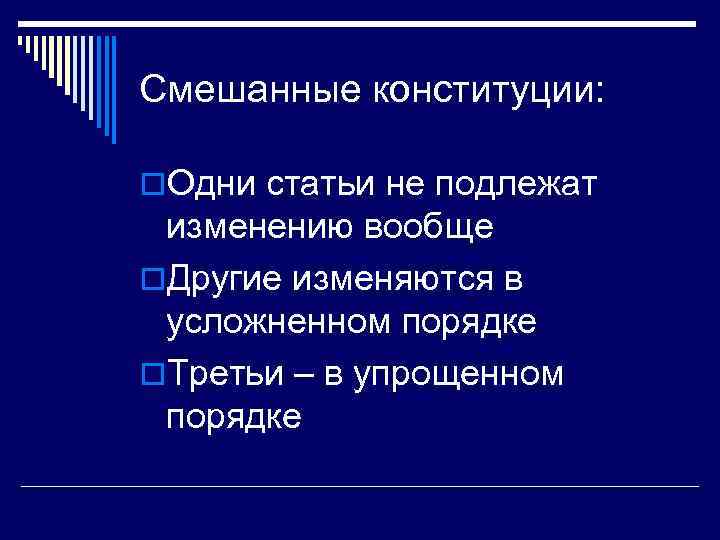 Смешанные конституции: o. Одни статьи не подлежат изменению вообще o. Другие изменяются в усложненном