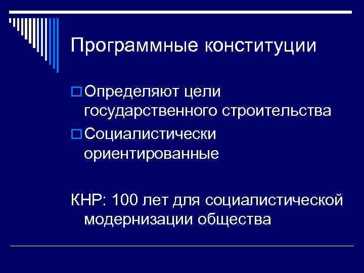 Программные конституции o Определяют цели государственного строительства o Социалистически ориентированные КНР: 100 лет для