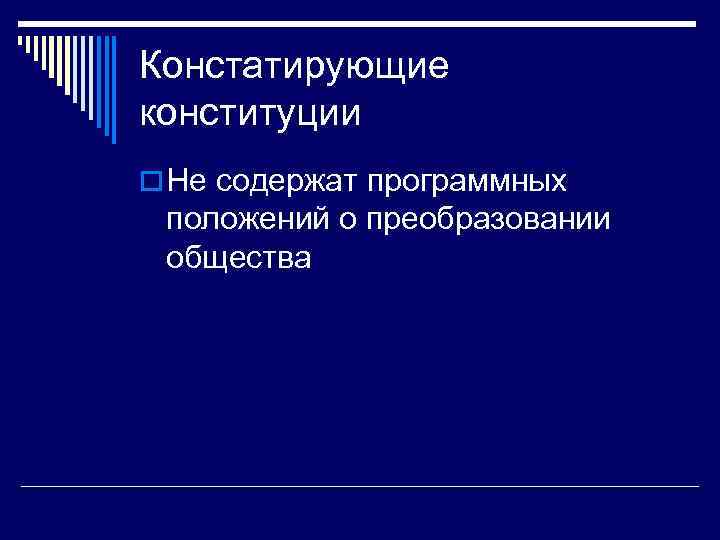 Констатирующие конституции o Не содержат программных положений о преобразовании общества 