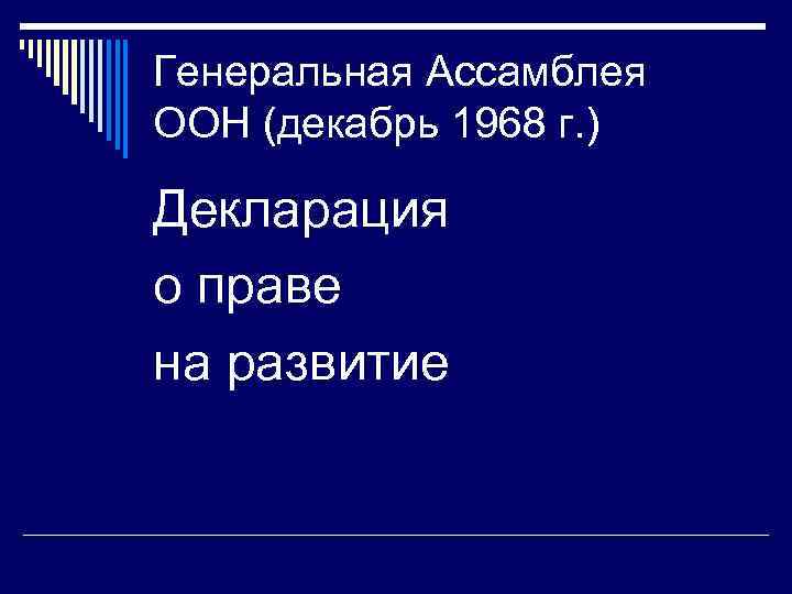 Генеральная Ассамблея ООН (декабрь 1968 г. ) Декларация о праве на развитие 