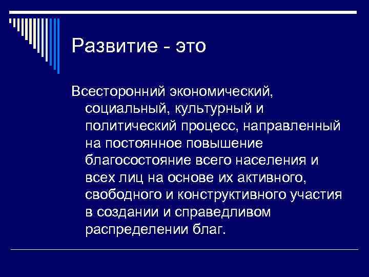 Развитие - это Всесторонний экономический, социальный, культурный и политический процесс, направленный на постоянное повышение