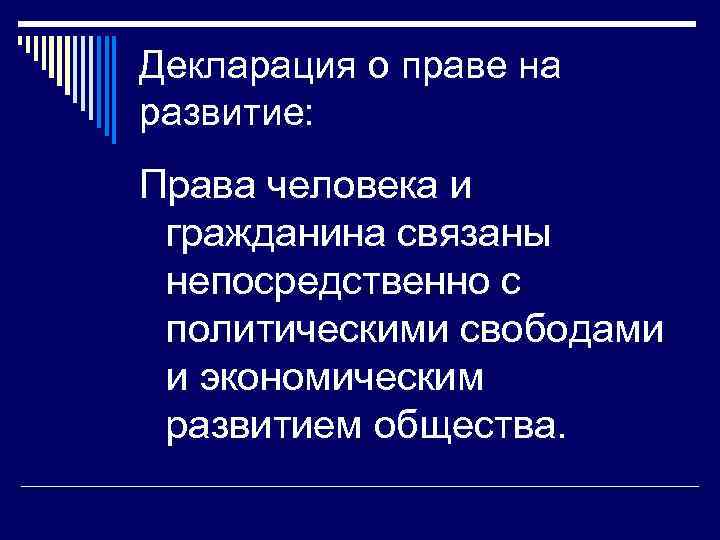 Декларация о праве на развитие: Права человека и гражданина связаны непосредственно с политическими свободами