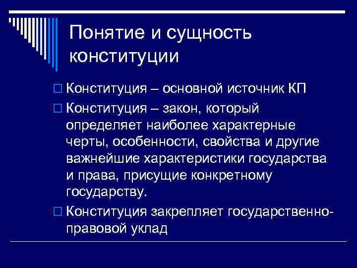 Понятие конституционного