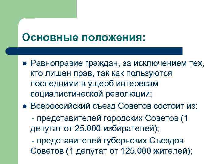 Основные положения: l l Равноправие граждан, за исключением тех, кто лишен прав, так как