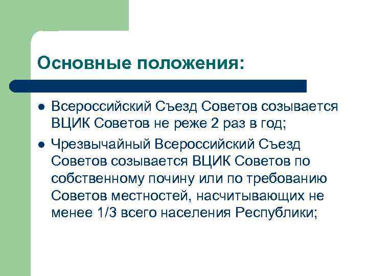 Основные положения: l l Всероссийский Съезд Советов созывается ВЦИК Советов не реже 2 раз