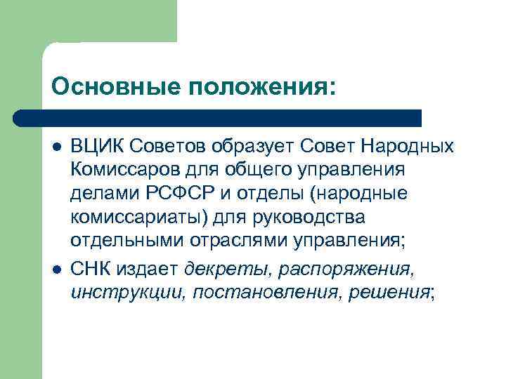 Основные положения: l l ВЦИК Советов образует Совет Народных Комиссаров для общего управления делами