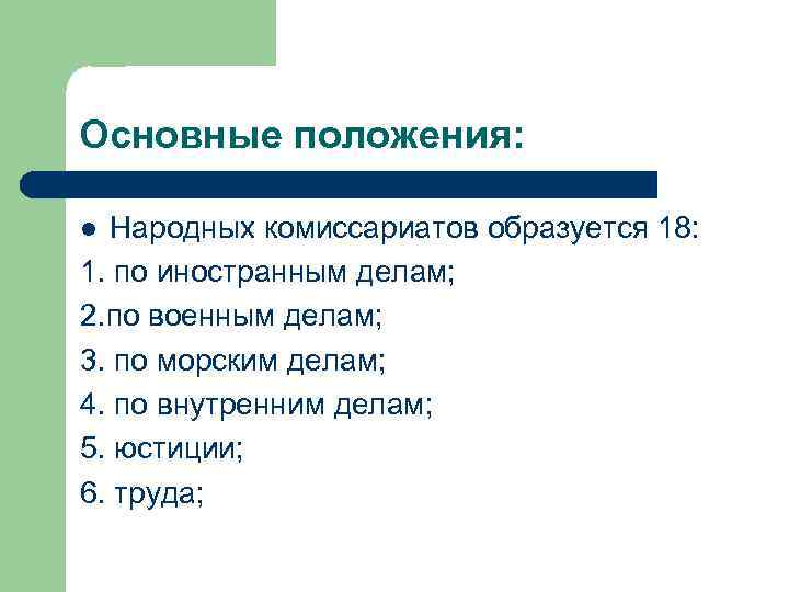 Основные положения: Народных комиссариатов образуется 18: 1. по иностранным делам; 2. по военным делам;