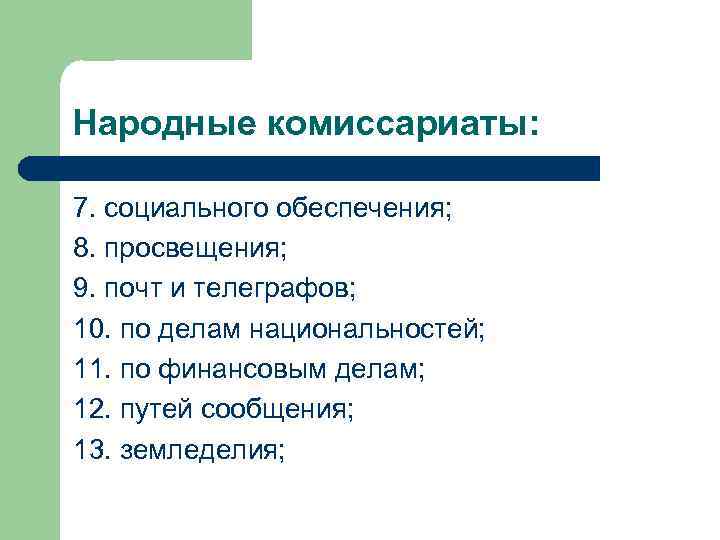 Народные комиссариаты: 7. социального обеспечения; 8. просвещения; 9. почт и телеграфов; 10. по делам