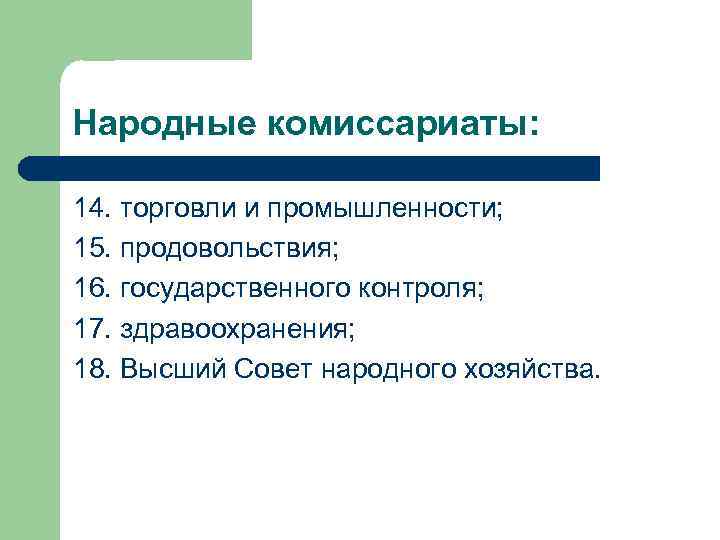 Народные комиссариаты: 14. торговли и промышленности; 15. продовольствия; 16. государственного контроля; 17. здравоохранения; 18.