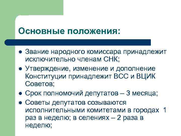 Основные положения: l l Звание народного комиссара принадлежит исключительно членам СНК; Утверждение, изменение и