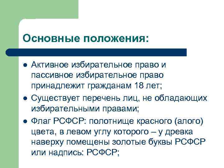 Основные положения: l l l Активное избирательное право и пассивное избирательное право принадлежит гражданам