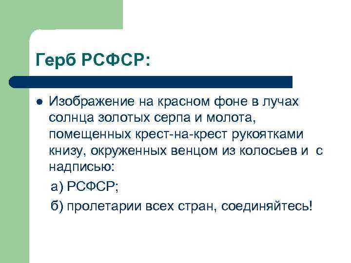 Герб РСФСР: l Изображение на красном фоне в лучах солнца золотых серпа и молота,