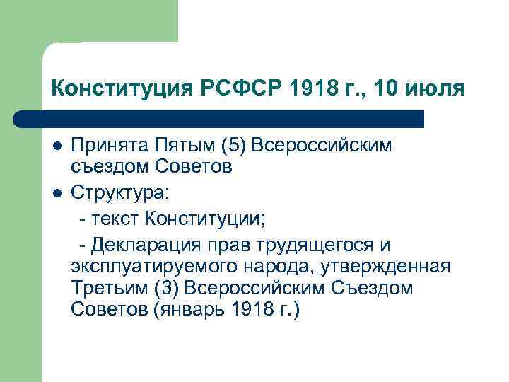 Конституция РСФСР 1918 г. , 10 июля l l Принята Пятым (5) Всероссийским съездом