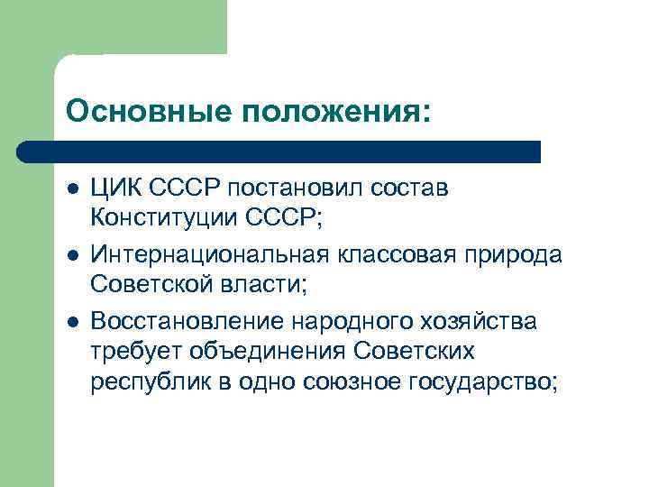 Основные положения: l l l ЦИК СССР постановил состав Конституции СССР; Интернациональная классовая природа