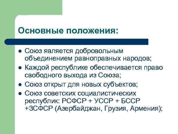 Основные положения: l l Союз является добровольным объединением равноправных народов; Каждой республике обеспечивается право