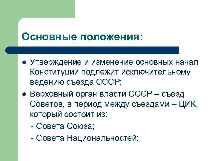 Основные положения: l l Утверждение и изменение основных начал Конституции подлежит исключительному ведению съезда