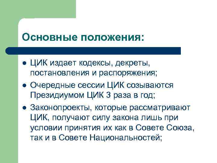 Основные положения: l l l ЦИК издает кодексы, декреты, постановления и распоряжения; Очередные сессии