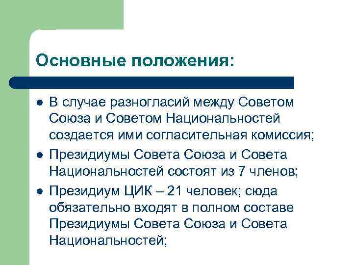 Основные положения: l l l В случае разногласий между Советом Союза и Советом Национальностей