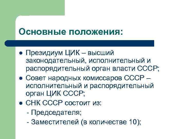 Основные положения: l l l Президиум ЦИК – высший законодательный, исполнительный и распорядительный орган