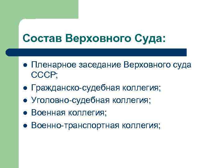 Состав Верховного Суда: l l l Пленарное заседание Верховного суда СССР; Гражданско-судебная коллегия; Уголовно-судебная