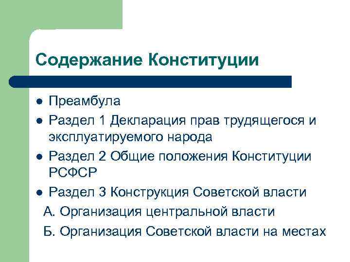 Содержание Конституции Преамбула l Раздел 1 Декларация прав трудящегося и эксплуатируемого народа l Раздел