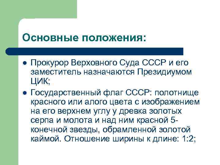 Основные положения: l l Прокурор Верховного Суда СССР и его заместитель назначаются Президиумом ЦИК;