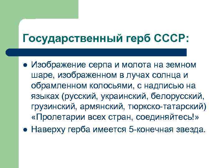 Государственный герб СССР: l l Изображение серпа и молота на земном шаре, изображенном в