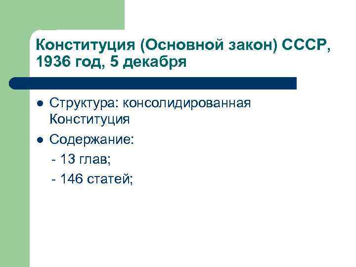 Конституция (Основной закон) СССР, 1936 год, 5 декабря l l Структура: консолидированная Конституция Содержание: