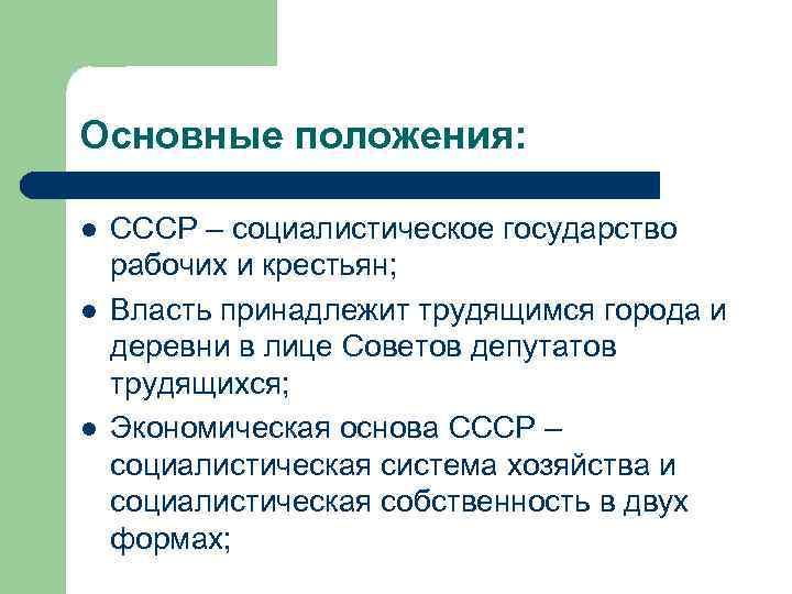 Основные положения: l l l СССР – социалистическое государство рабочих и крестьян; Власть принадлежит