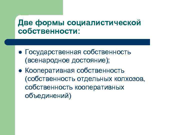 Две формы социалистической собственности: l l Государственная собственность (всенародное достояние); Кооперативная собственность (собственность отдельных