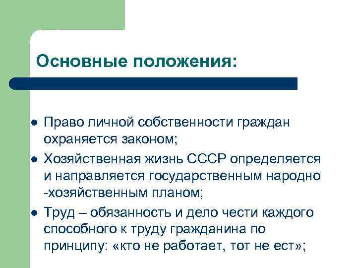 Основные положения: l l l Право личной собственности граждан охраняется законом; Хозяйственная жизнь СССР