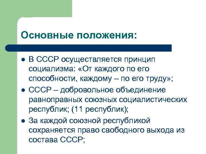 Основные положения: l l l В СССР осуществляется принцип социализма: «От каждого по его