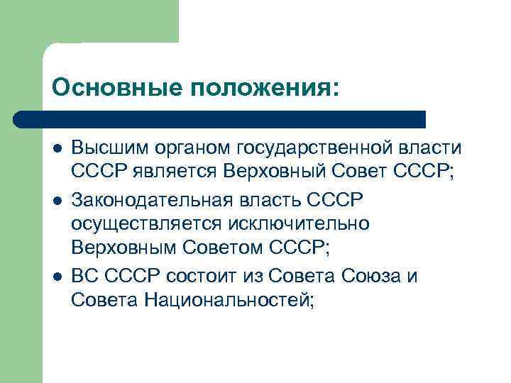 Основные положения: l l l Высшим органом государственной власти СССР является Верховный Совет СССР;