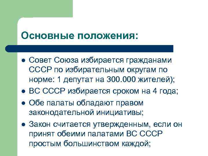 Основные положения: l l Совет Союза избирается гражданами СССР по избирательным округам по норме: