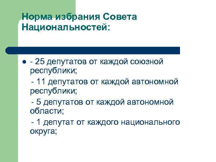 Норма избрания Совета Национальностей: l - 25 депутатов от каждой союзной республики; - 11