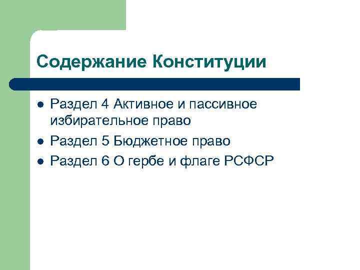 Содержание Конституции l l l Раздел 4 Активное и пассивное избирательное право Раздел 5