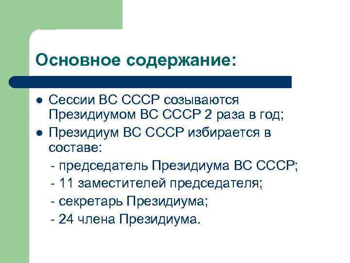 Основное содержание: l l Сессии ВС СССР созываются Президиумом ВС СССР 2 раза в