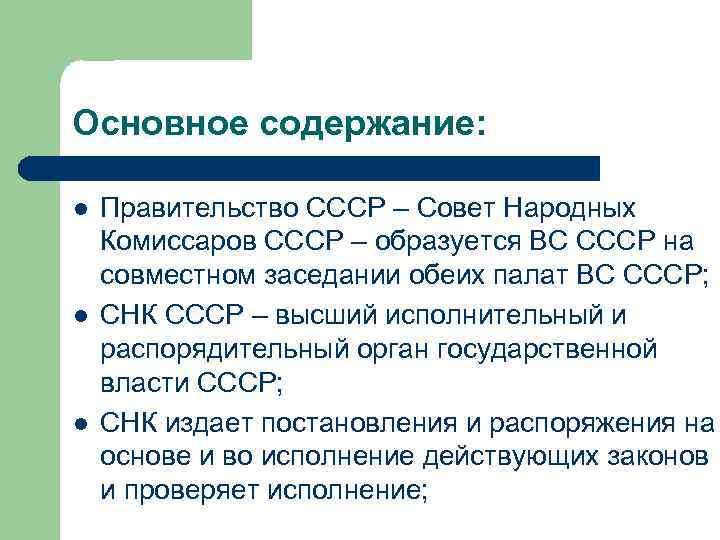 Основное содержание: l l l Правительство СССР – Совет Народных Комиссаров СССР – образуется