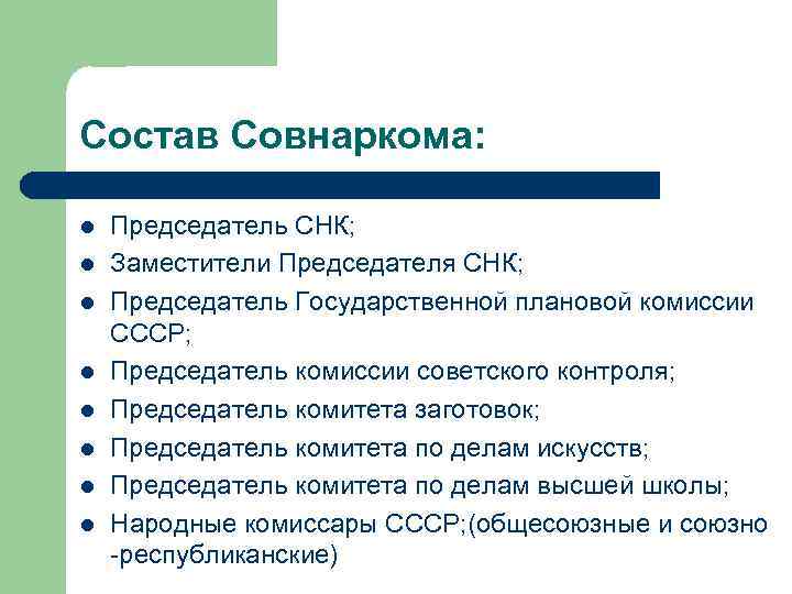 Состав Совнаркома: l l l l Председатель СНК; Заместители Председателя СНК; Председатель Государственной плановой