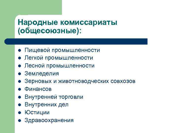 Народные комиссариаты (общесоюзные): l l l l l Пищевой промышленности Легкой промышленности Лесной промышленности